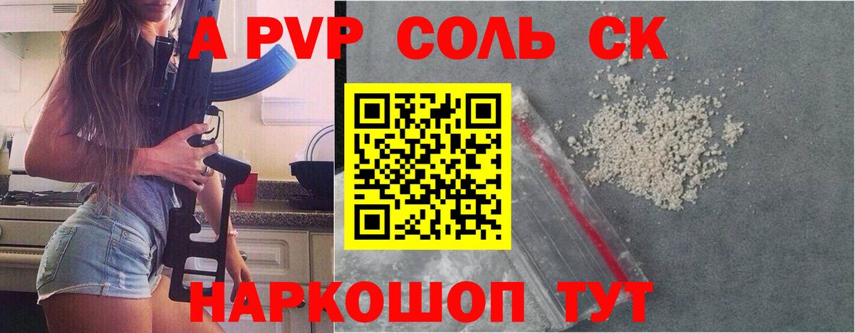 Альфа ПВП Соль Котельники