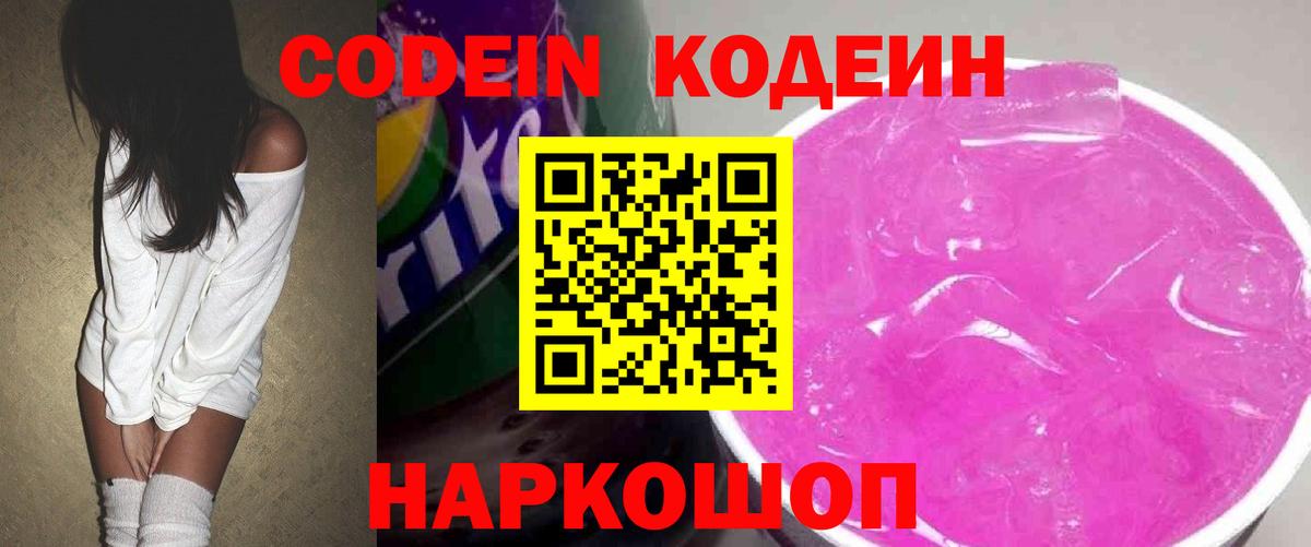 Codein Purple Drank  Кодеин напиток Lean (лин)  Котельники  Вход с VPN 